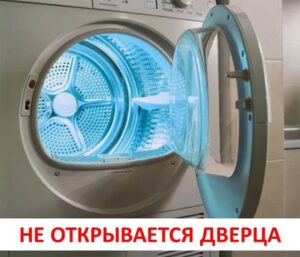 Вратата на сушилнята не се отваря.