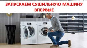 Как да стартирате сушилня за първи път