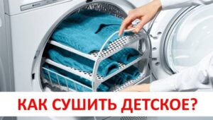 Сушене на бебешки дрехи в сушилня