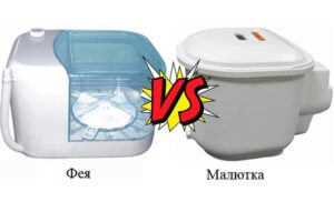 Коя е по-добра, пералня Malutka или Fairy?