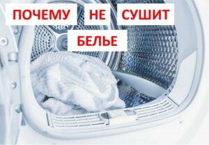 Защо сушилнята ми не суши дрехите ми?